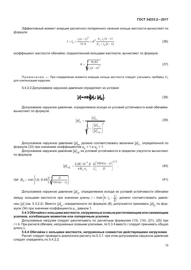 ГОСТ 34233.2-2017, страница 19
