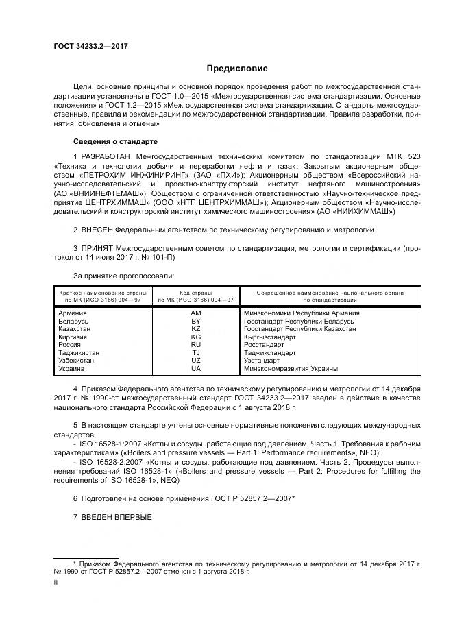 ГОСТ 34233.2-2017, страница 2
