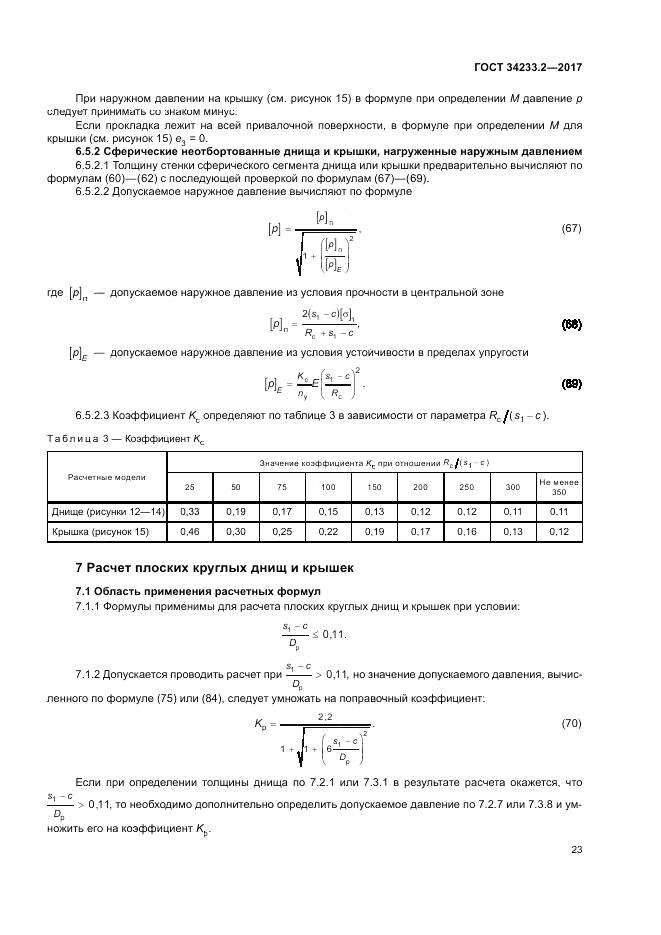 ГОСТ 34233.2-2017, страница 27
