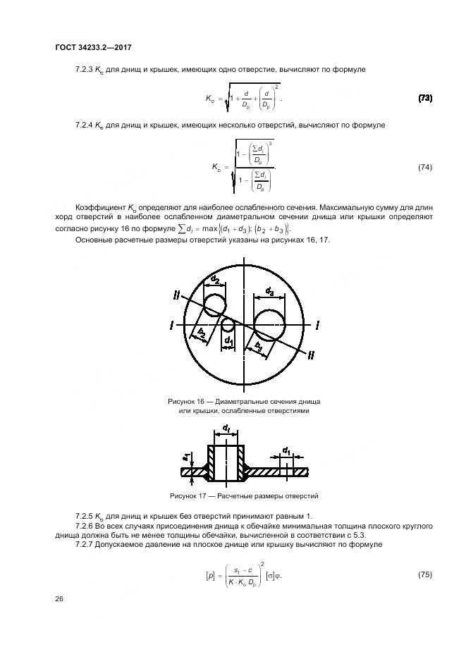 ГОСТ 34233.2-2017, страница 30