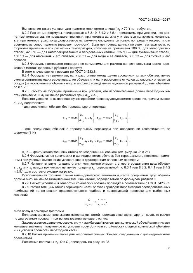 ГОСТ 34233.2-2017, страница 37