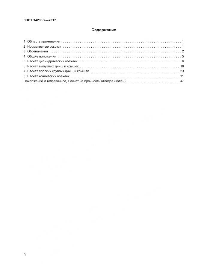 ГОСТ 34233.2-2017, страница 4
