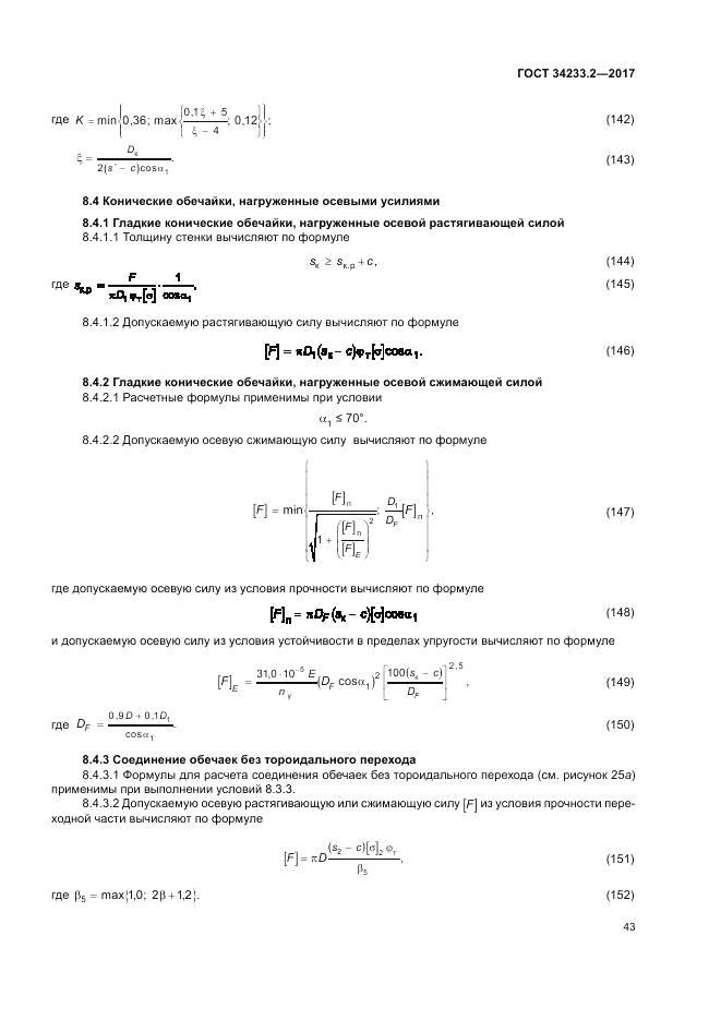 ГОСТ 34233.2-2017, страница 47