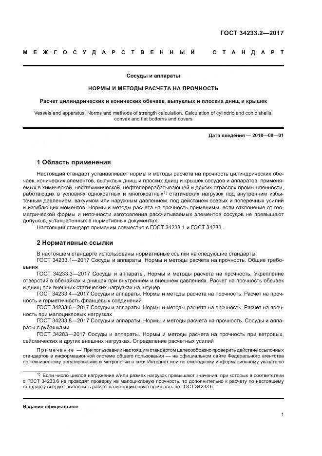 ГОСТ 34233.2-2017, страница 5