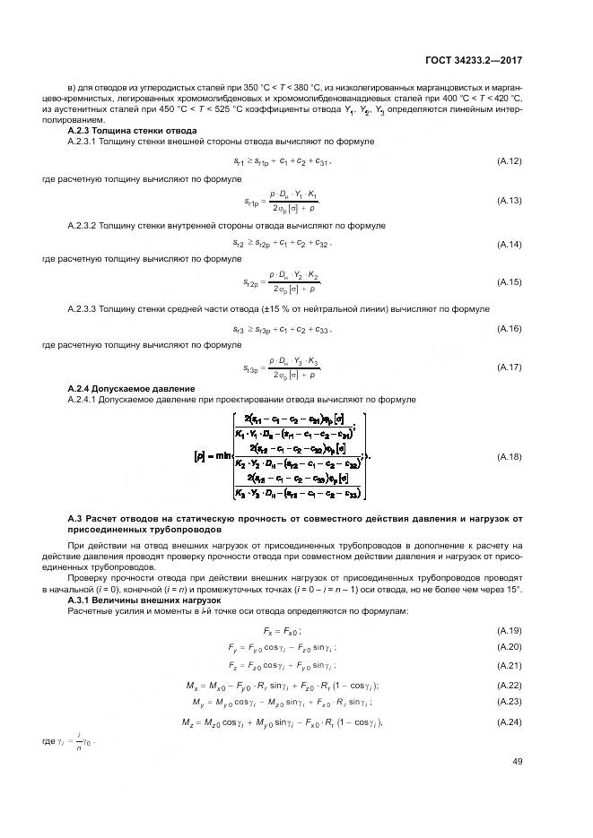 ГОСТ 34233.2-2017, страница 53