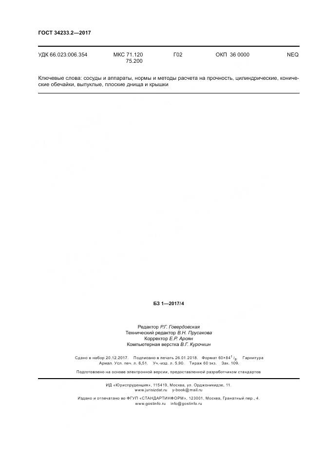 ГОСТ 34233.2-2017, страница 58