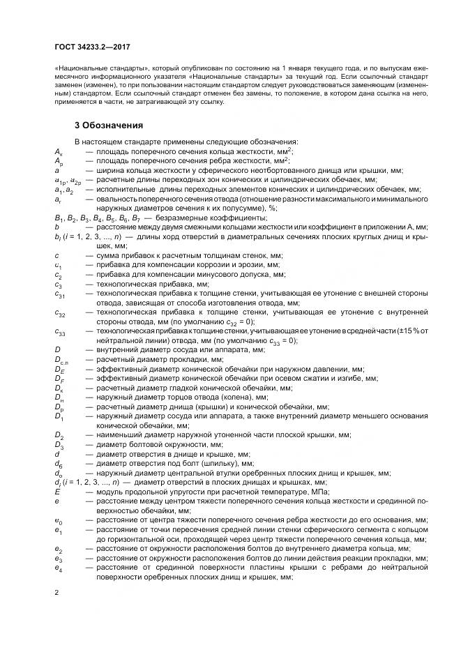 ГОСТ 34233.2-2017, страница 6