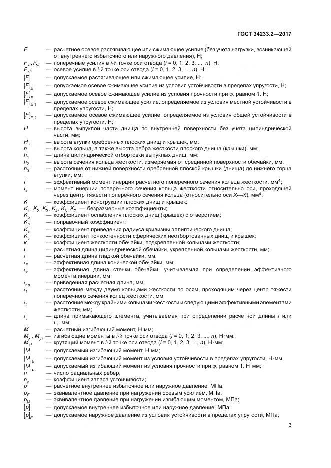 ГОСТ 34233.2-2017, страница 7