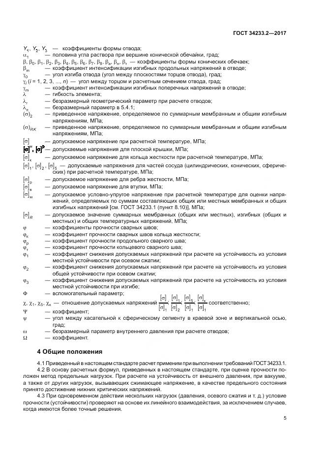 ГОСТ 34233.2-2017, страница 9