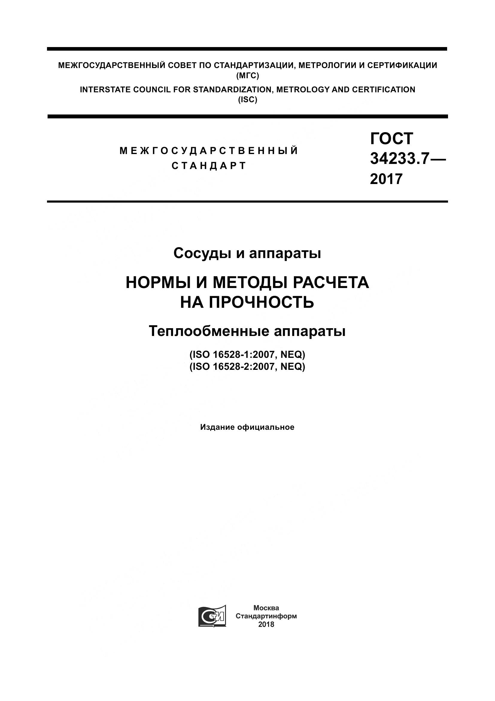 ГОСТ 34233.7-2017, страница 1