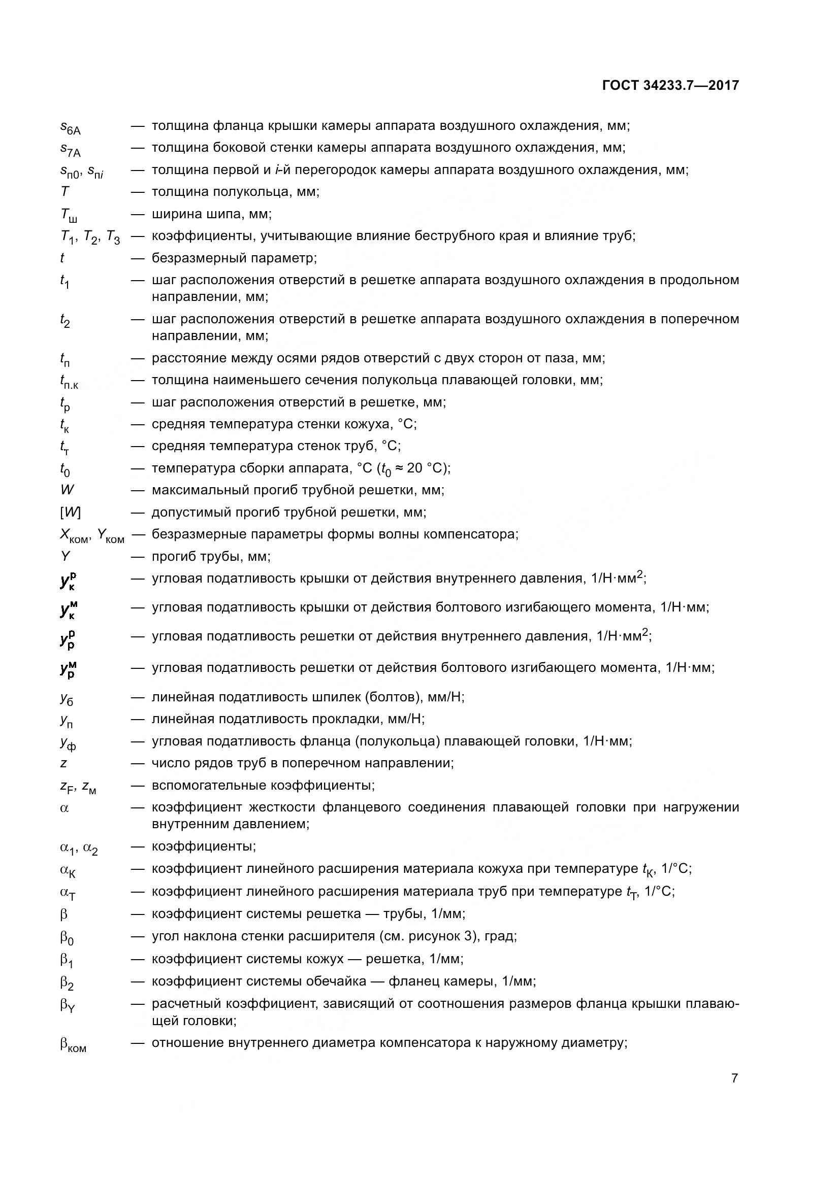 ГОСТ 34233.7-2017, страница 12