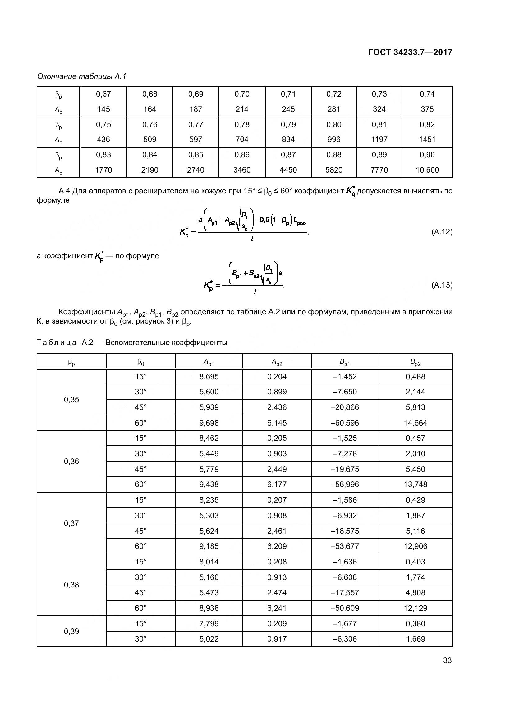 ГОСТ 34233.7-2017, страница 38