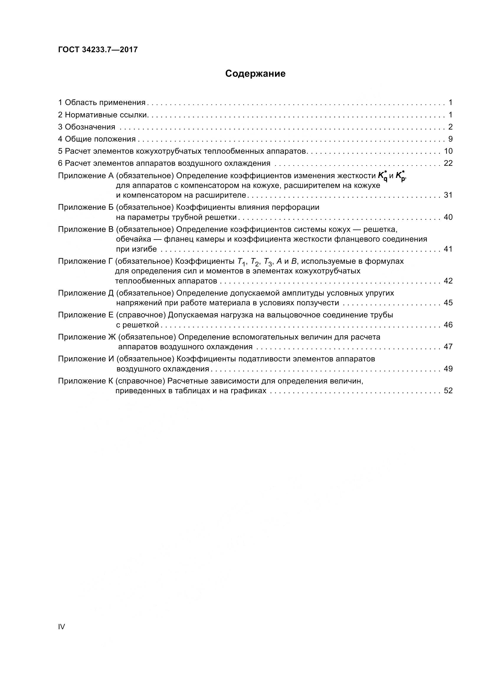 ГОСТ 34233.7-2017, страница 4