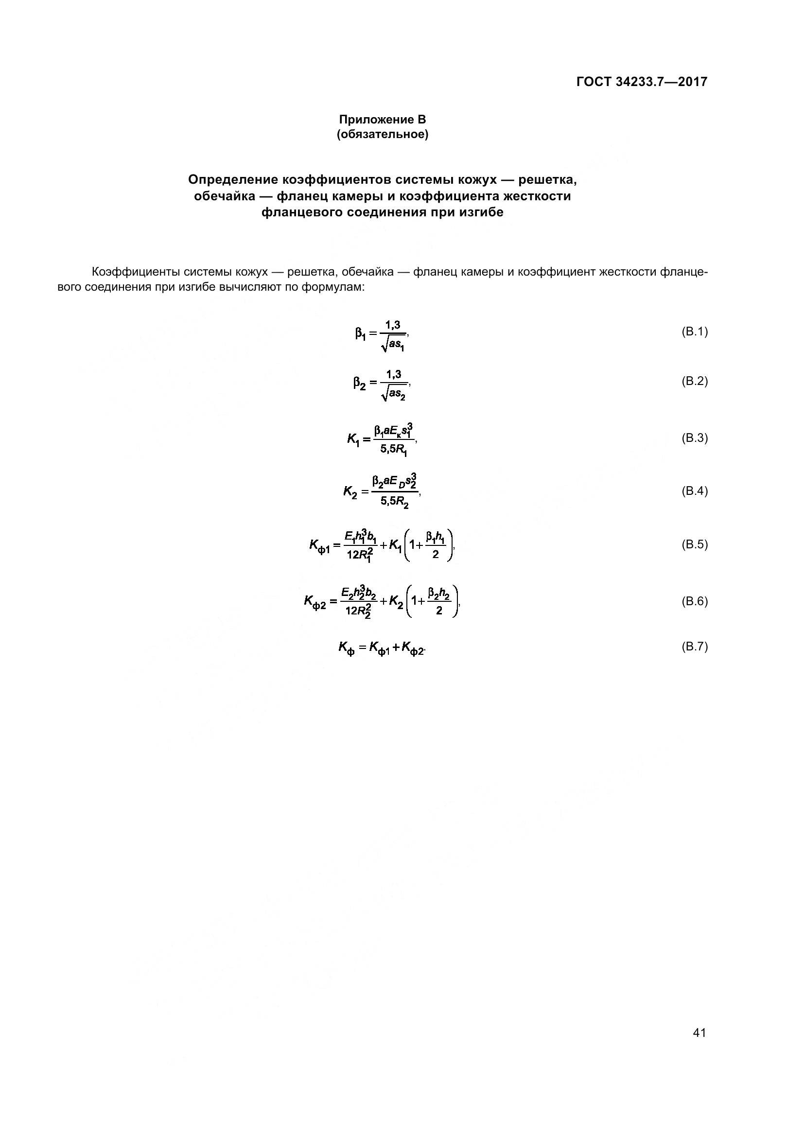 ГОСТ 34233.7-2017, страница 46