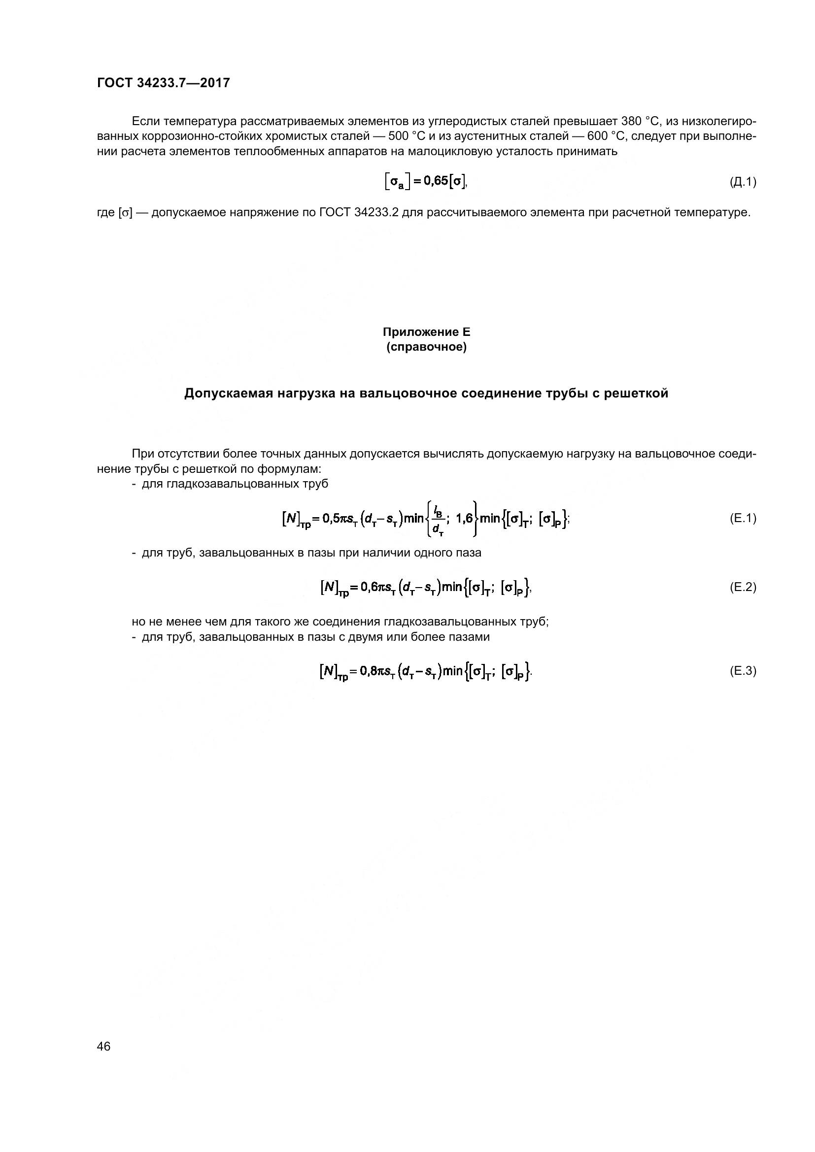 ГОСТ 34233.7-2017, страница 51