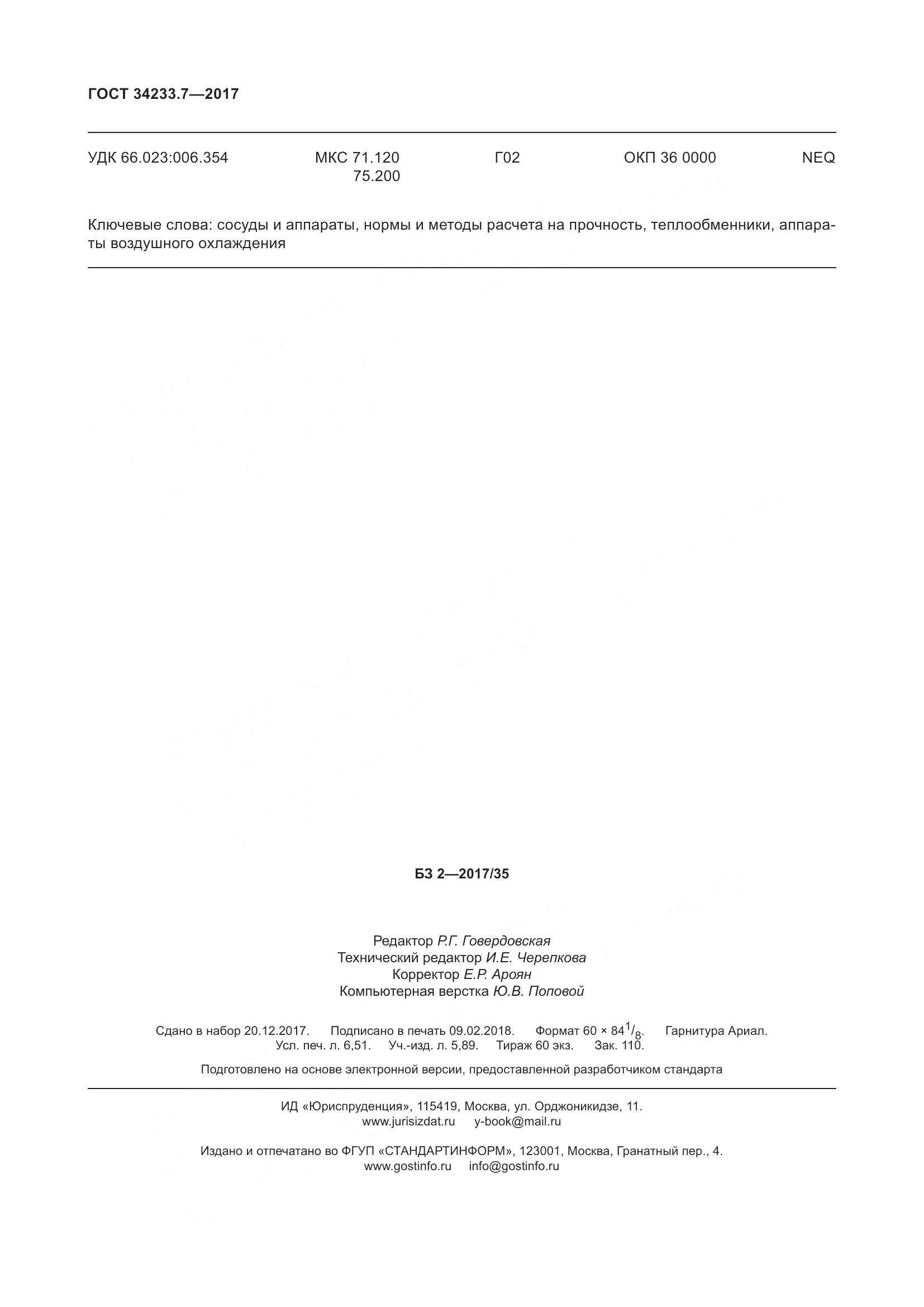 ГОСТ 34233.7-2017, страница 59