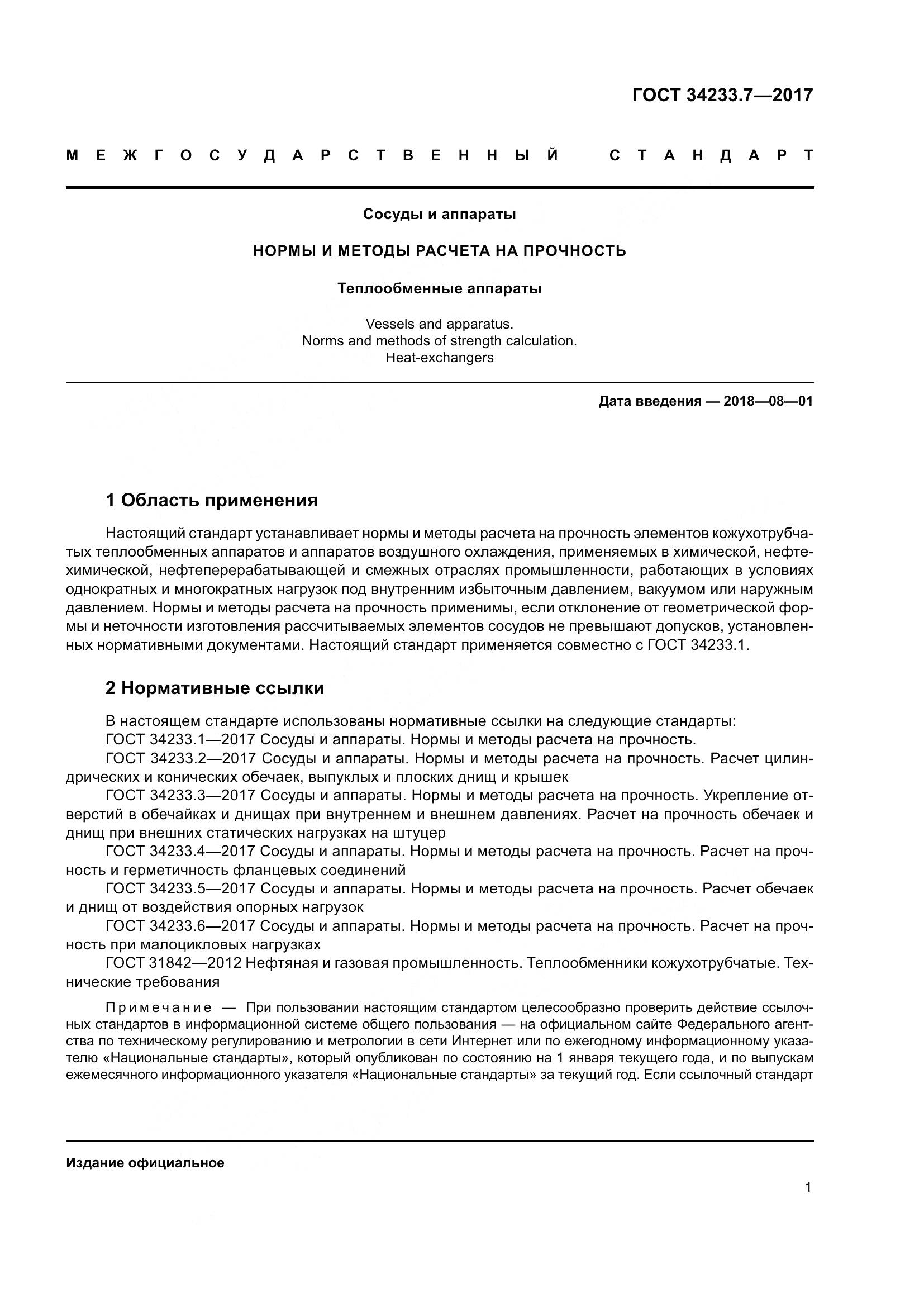 ГОСТ 34233.7-2017, страница 6