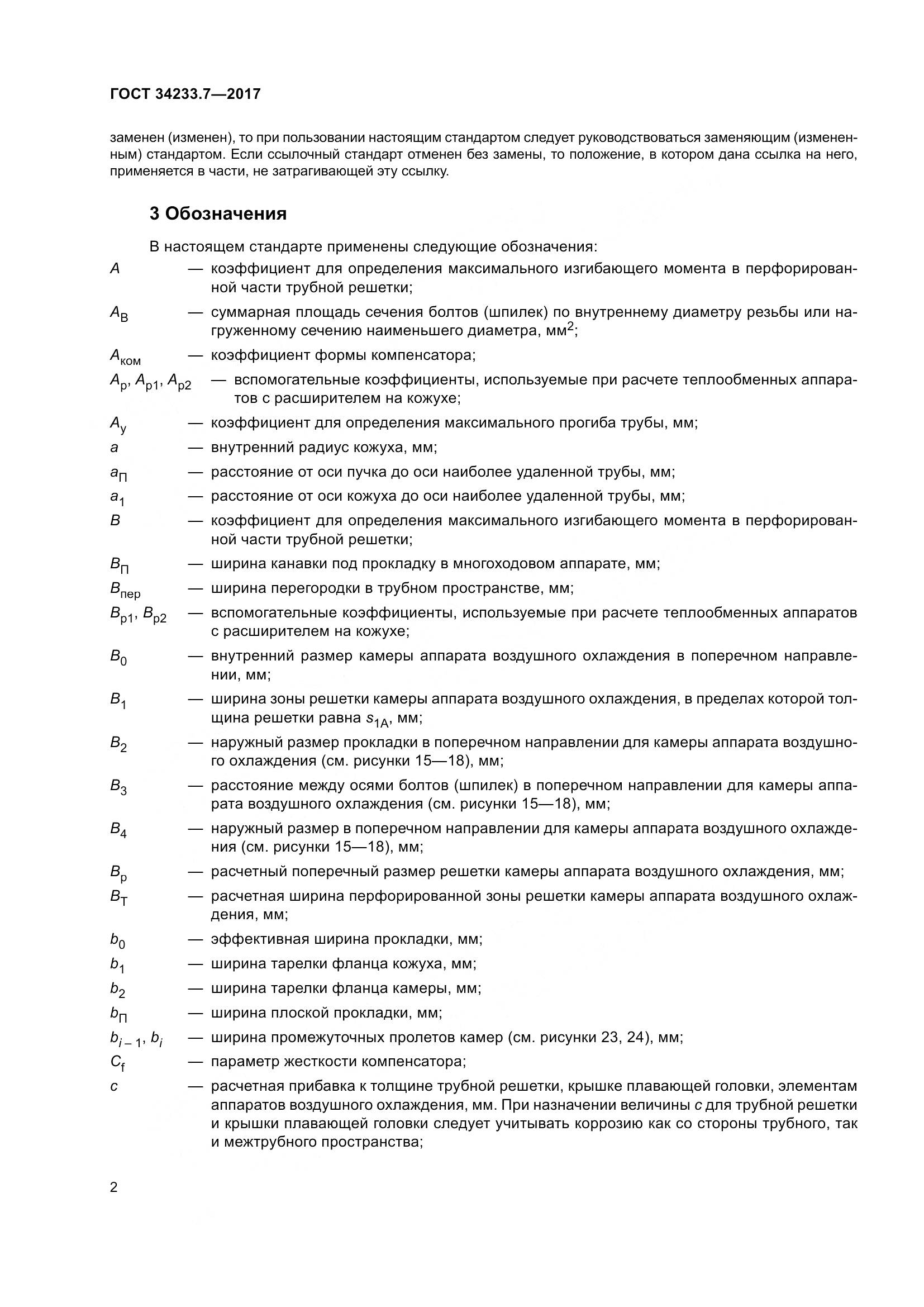 ГОСТ 34233.7-2017, страница 7