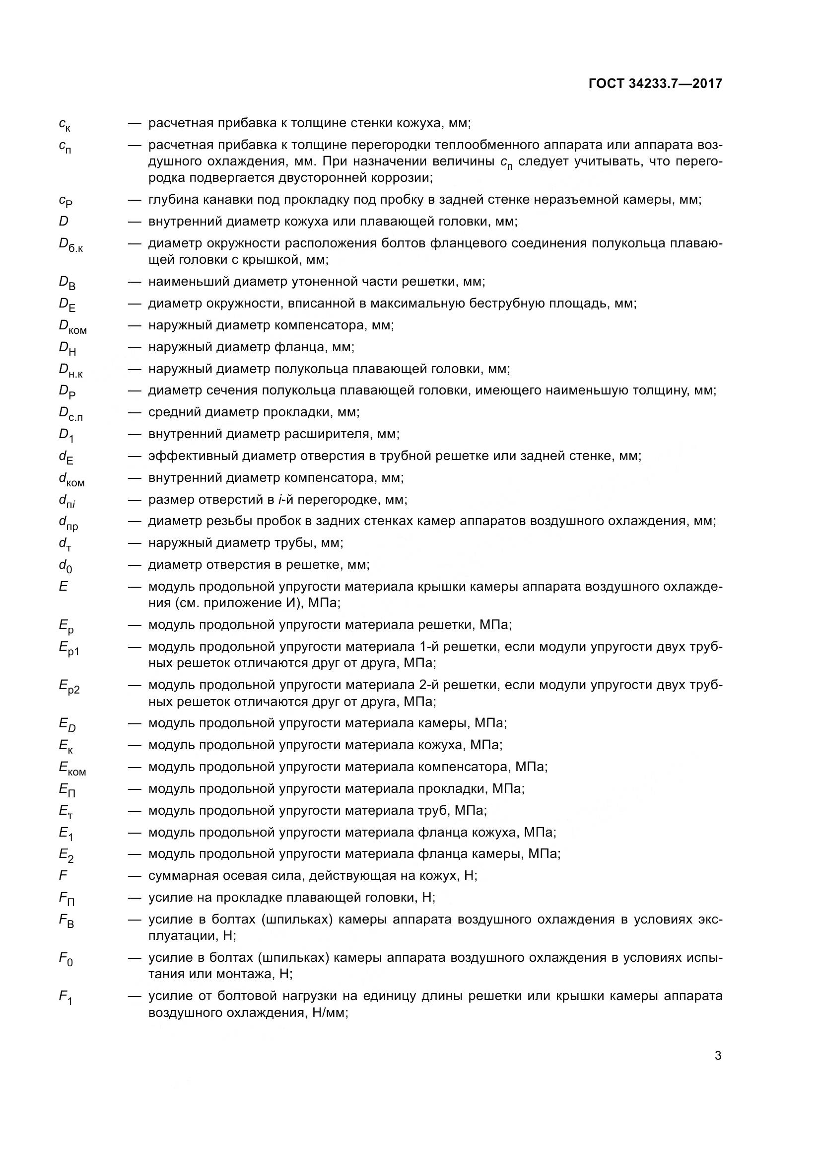 ГОСТ 34233.7-2017, страница 8