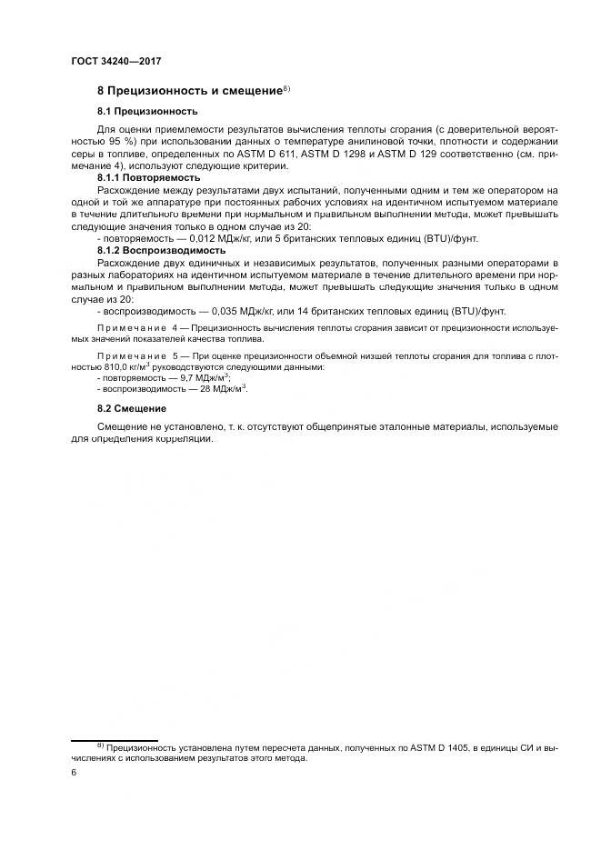 ГОСТ 34240-2017, страница 12