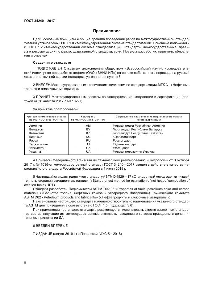ГОСТ 34240-2017, страница 2