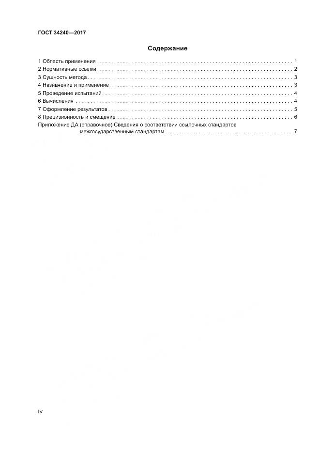 ГОСТ 34240-2017, страница 4