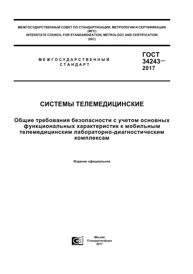 ГОСТ 34243-2017, страница 1
