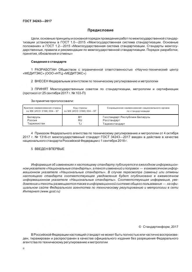 ГОСТ 34243-2017, страница 2
