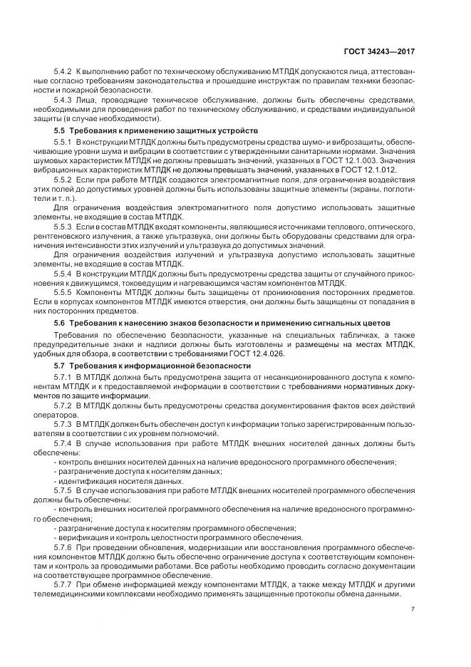 ГОСТ 34243-2017, страница 11