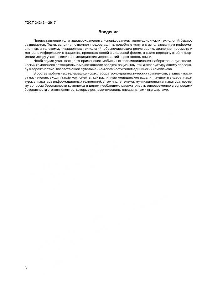 ГОСТ 34243-2017, страница 4