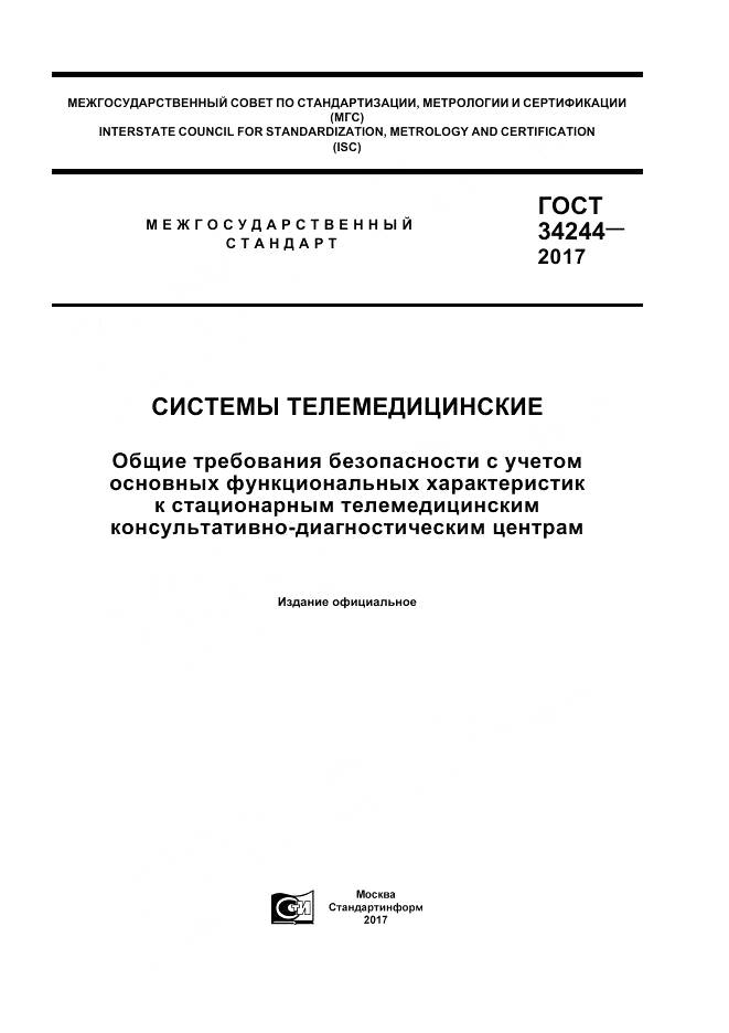 ГОСТ 34244-2017, страница 1