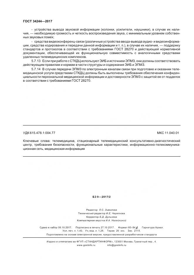 ГОСТ 34244-2017, страница 12