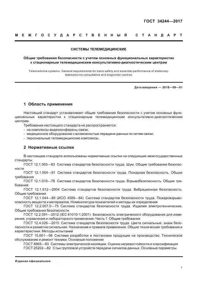 ГОСТ 34244-2017, страница 5