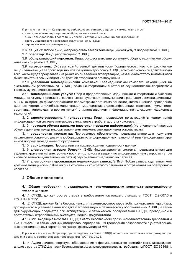 ГОСТ 34244-2017, страница 7