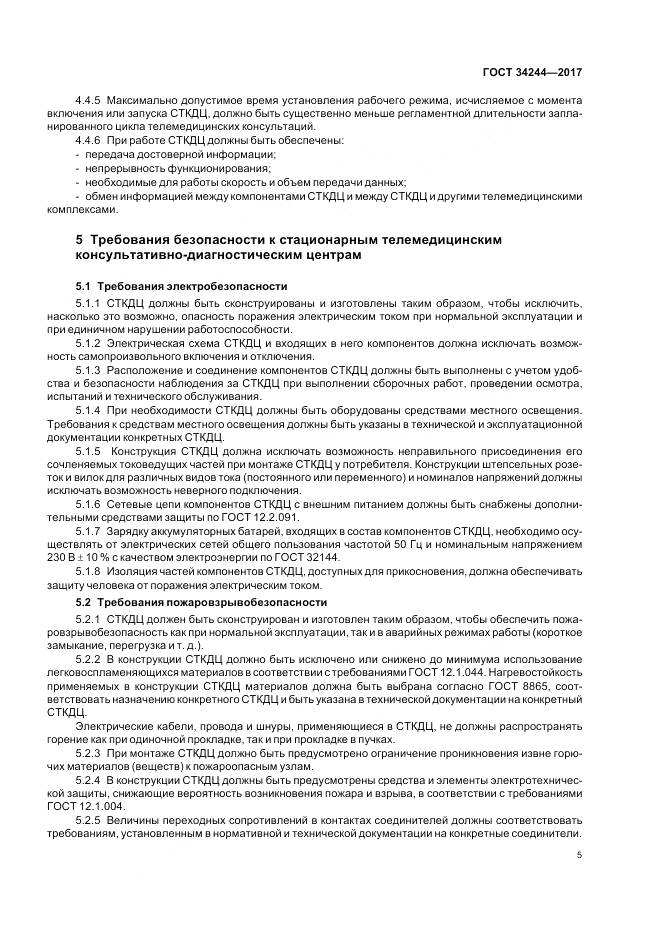 ГОСТ 34244-2017, страница 9