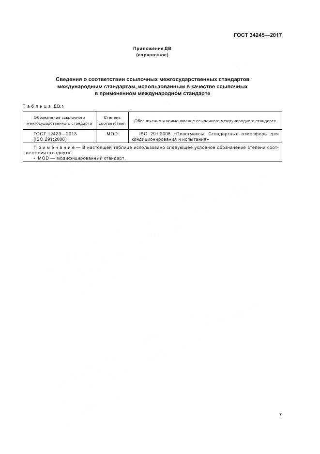 ГОСТ 34245-2017, страница 11