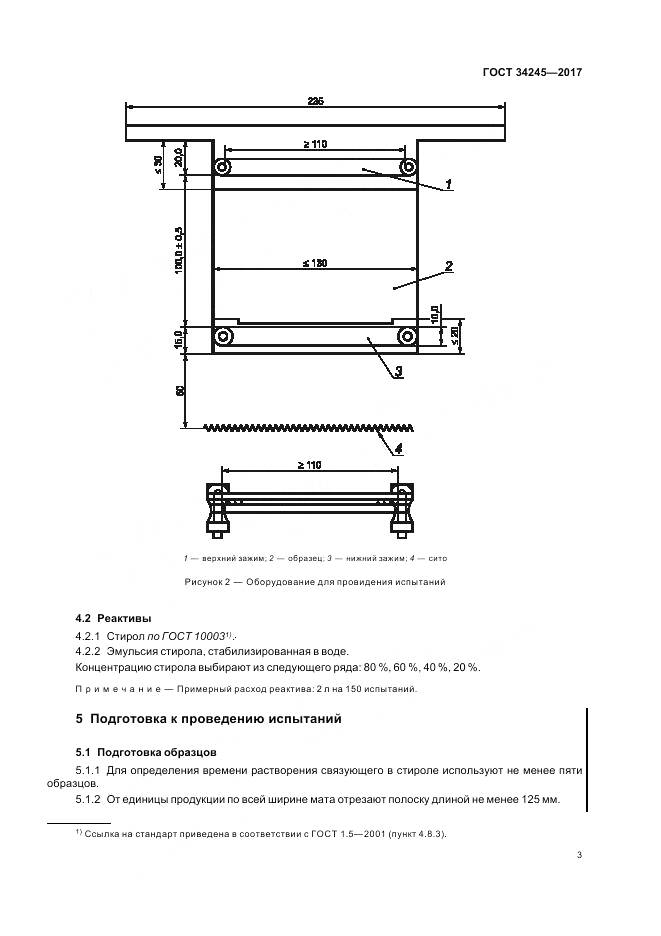 ГОСТ 34245-2017, страница 7