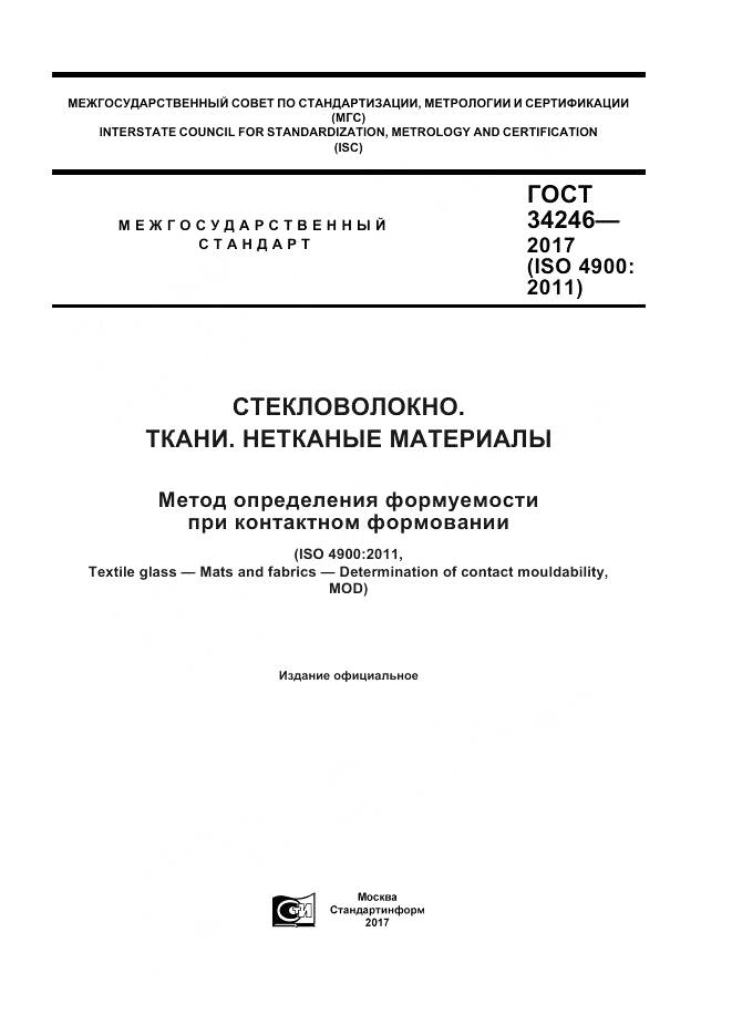 ГОСТ 34246-2017, страница 1
