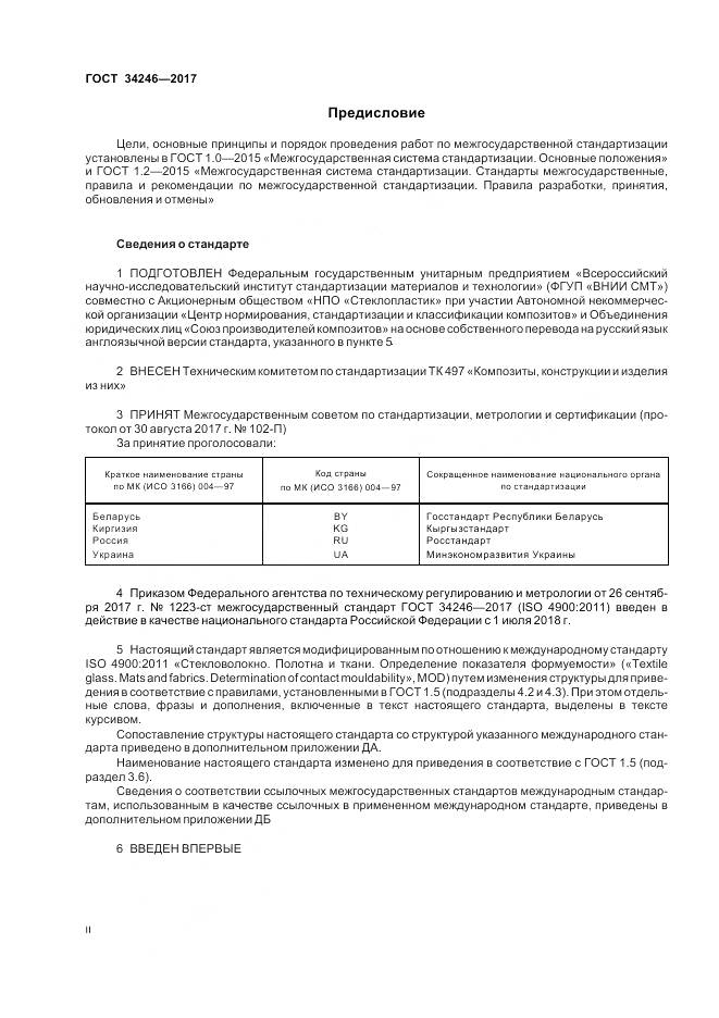 ГОСТ 34246-2017, страница 2