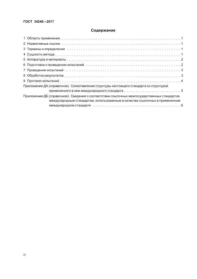 ГОСТ 34246-2017, страница 4