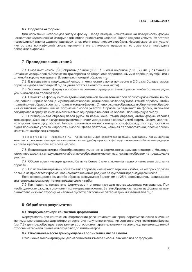 ГОСТ 34246-2017, страница 7