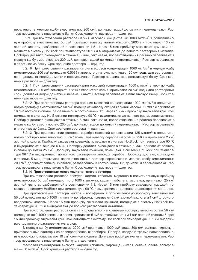 ГОСТ 34247-2017, страница 11