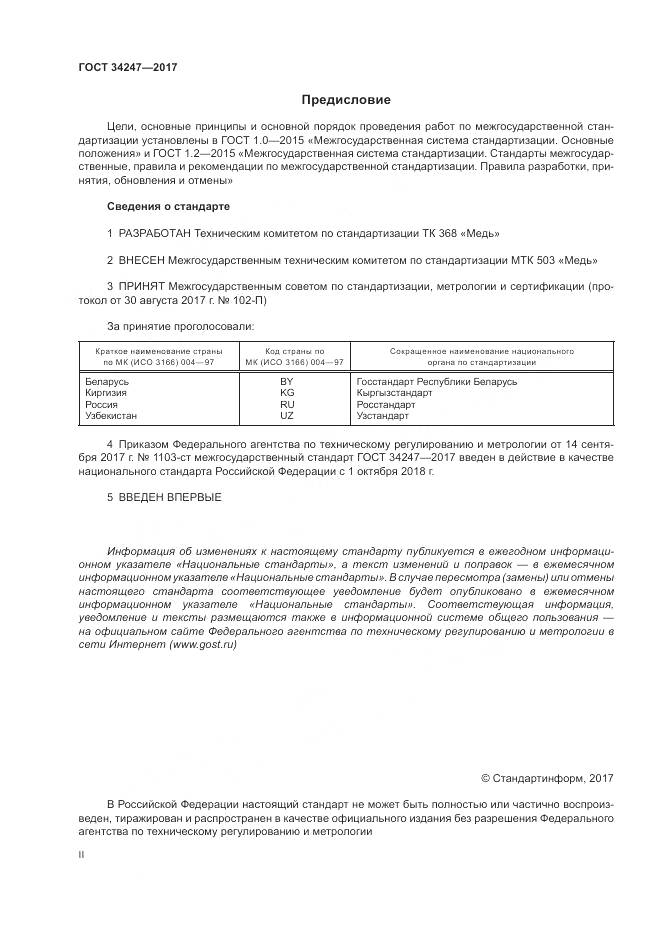 ГОСТ 34247-2017, страница 2