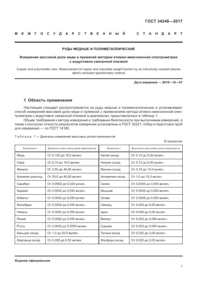 ГОСТ 34248-2017, страница 5
