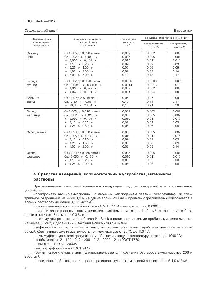ГОСТ 34248-2017, страница 8