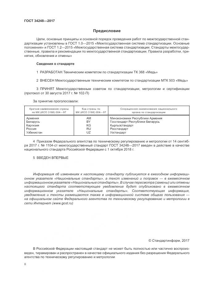 ГОСТ 34248-2017, страница 2