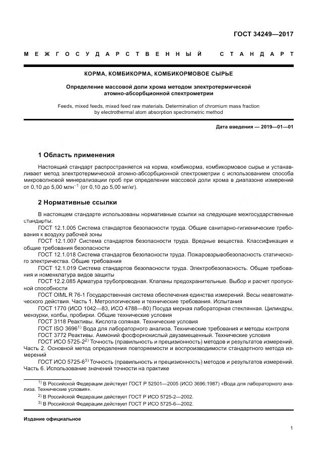 ГОСТ 34249-2017, страница 5