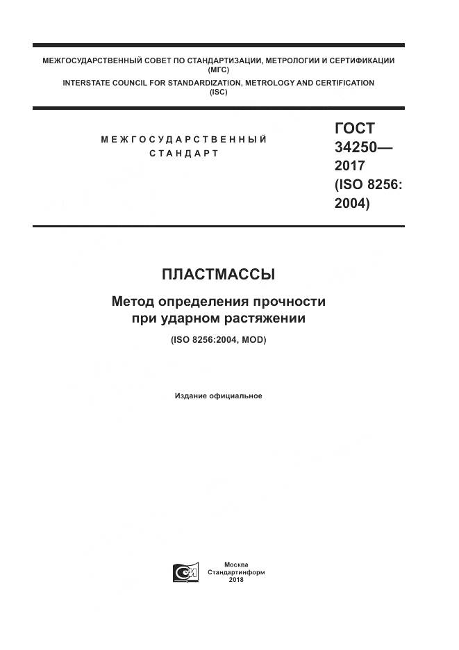 ГОСТ 34250-2017, страница 1