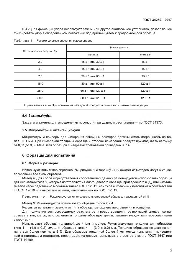 ГОСТ 34250-2017, страница 8