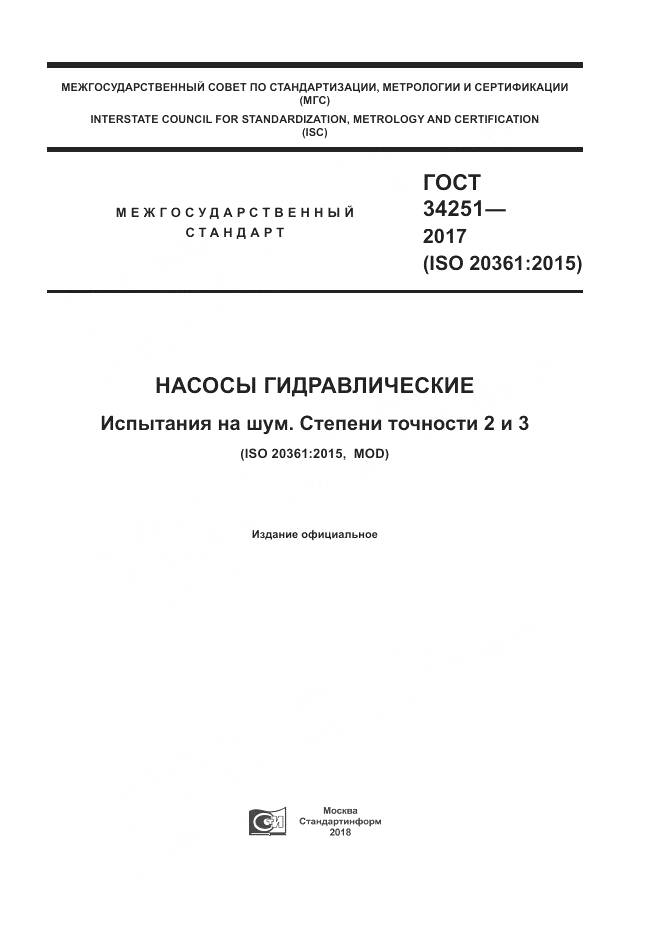 ГОСТ 34251-2017, страница 1